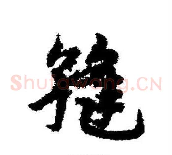 缝字宋克毛笔草书书法写法,摘自宋克毛笔草书书法作品