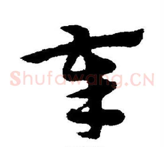 奉字宋克毛笔草书书法写法,摘自宋克毛笔草书书法作品