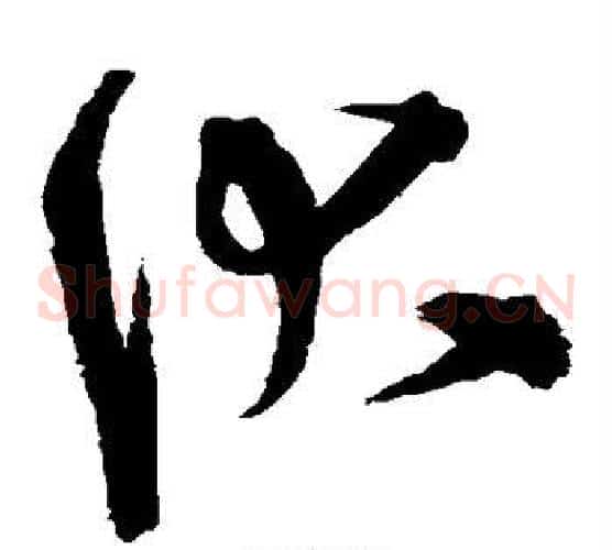 伏字宋克毛笔草书书法写法,摘自宋克毛笔草书书法作品