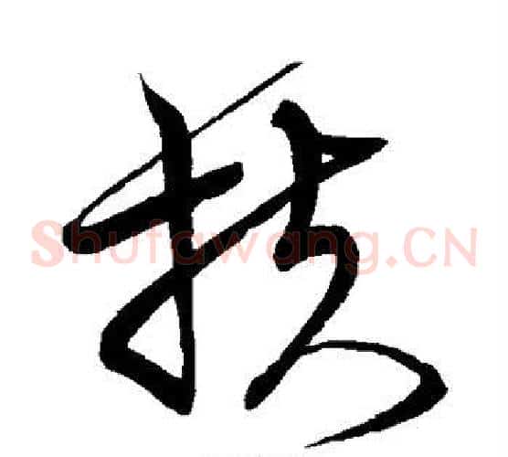 扶字宋克毛笔草书书法写法,摘自宋克毛笔草书书法作品
