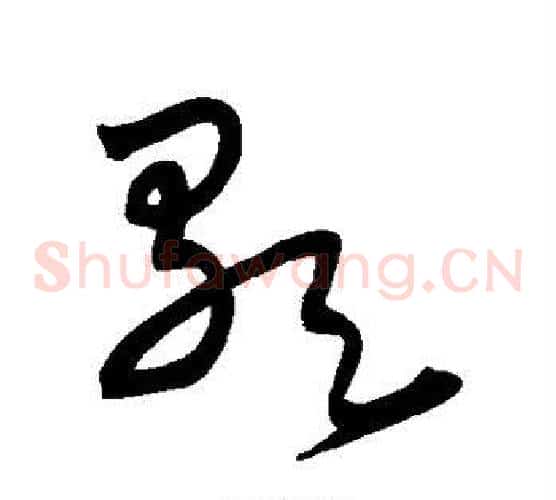 歌字宋克毛笔草书书法写法,摘自宋克毛笔草书书法作品