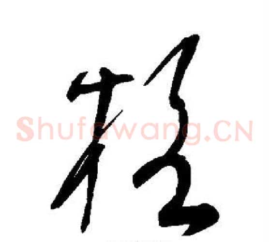 格字宋克毛笔草书书法写法,摘自宋克毛笔草书书法作品