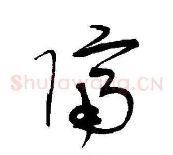 隔字宋克毛笔草书书法写法,摘自宋克毛笔草书书法作品