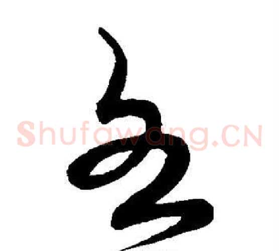 各字宋克毛笔草书书法写法,摘自宋克毛笔草书书法作品