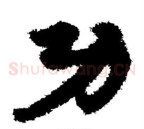 功字宋克毛笔草书书法写法,摘自宋克毛笔草书书法作品