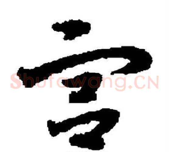 宫字宋克毛笔草书书法写法,摘自宋克毛笔草书书法作品