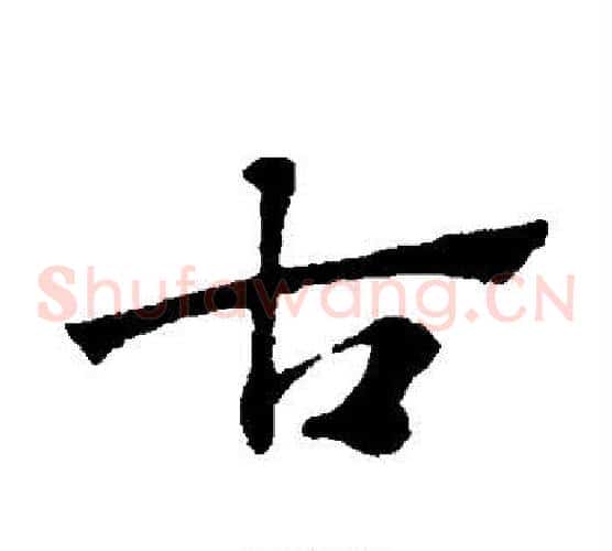 古字宋克毛笔草书书法写法,摘自宋克毛笔草书书法作品