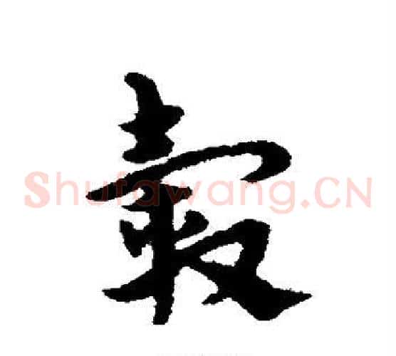 毂字宋克毛笔草书书法写法,摘自宋克毛笔草书书法作品