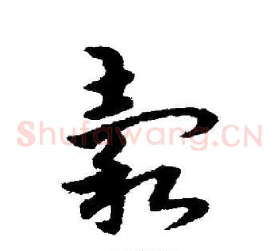 谷字宋克毛笔草书书法写法,摘自宋克毛笔草书书法作品