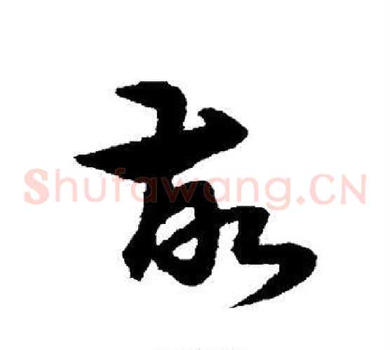 故字宋克毛笔草书书法写法,摘自宋克毛笔草书书法作品