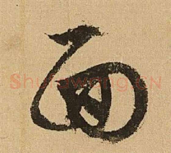 面字文征明毛笔草书写法,摘自李令君登君山二首