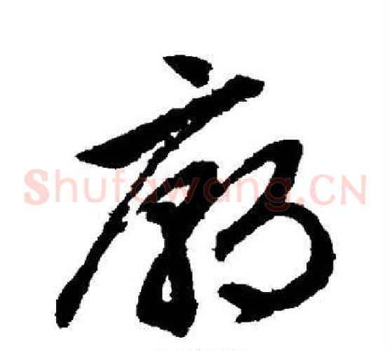 庙字文征明毛笔草书写法,摘自文征明毛笔草书作品