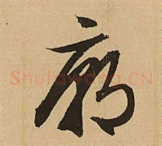 廟字文征明毛笔草书写法,摘自李令君登君山二首