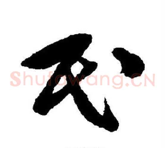 民字文征明毛笔草书写法,摘自文征明毛笔草书作品