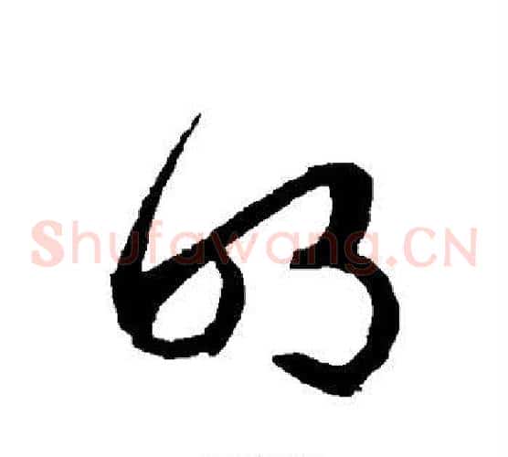 明字文征明毛笔草书写法,摘自文征明毛笔草书作品