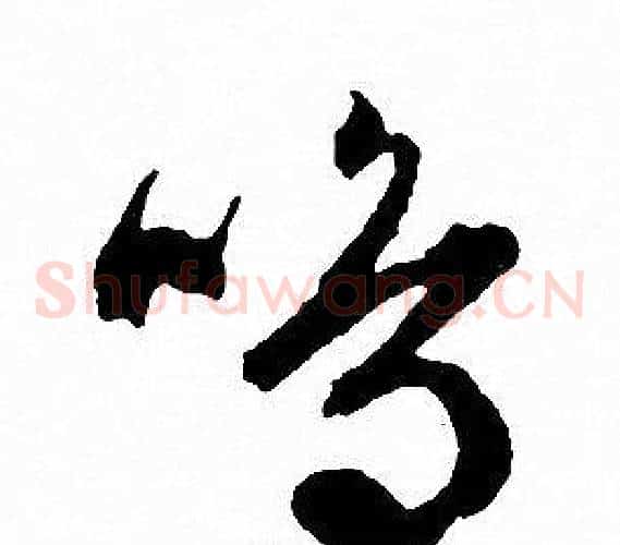 鸣字文征明毛笔草书写法,摘自文征明毛笔草书作品