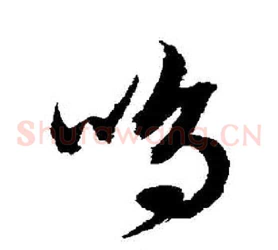 鳴字文征明毛笔草书写法,摘自文征明毛笔草书作品