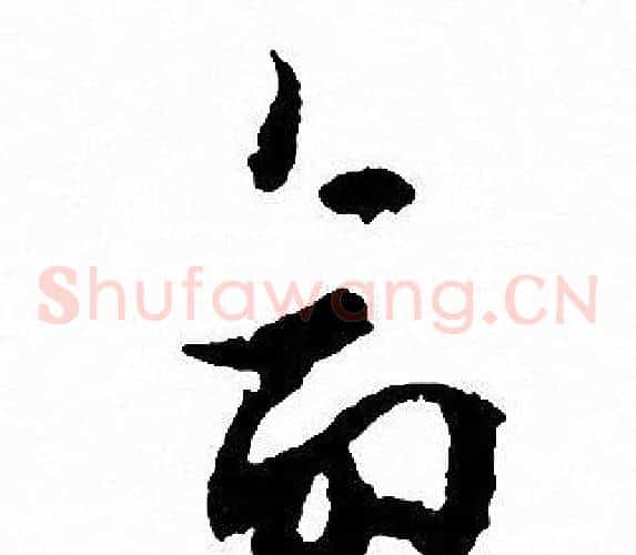 命字文征明毛笔草书写法,摘自文征明毛笔草书作品