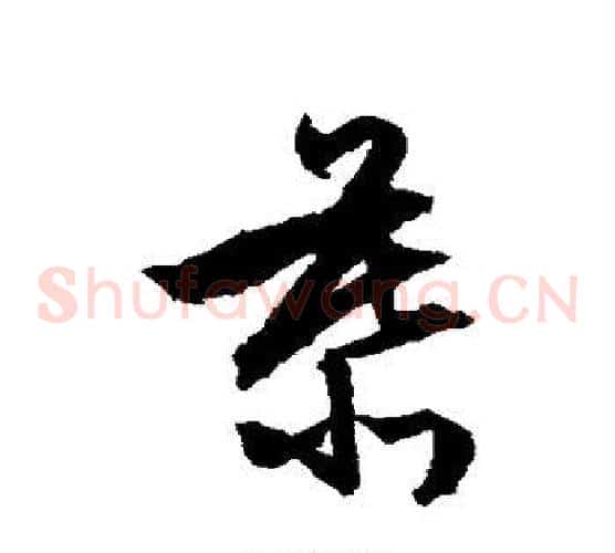 慕字文征明毛笔草书写法,摘自文征明毛笔草书作品
