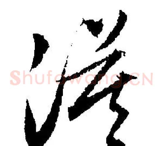 漠字文征明毛笔草书写法,摘自文征明毛笔草书作品