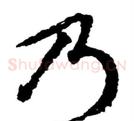 乃字文征明毛笔草书写法,摘自文征明毛笔草书作品