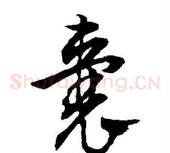 囊字文征明毛笔草书写法,摘自文征明毛笔草书作品
