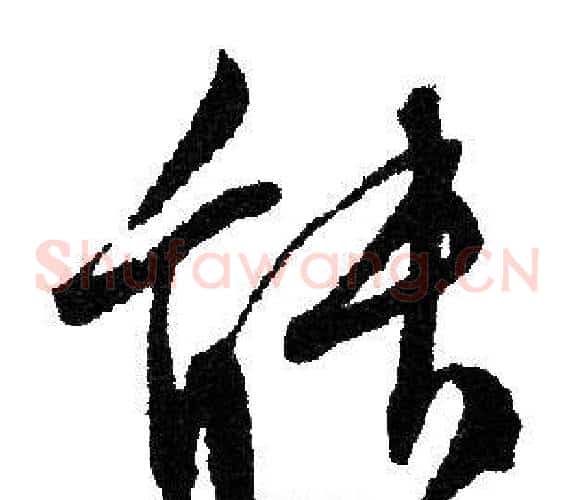 能字文征明毛笔草书写法,摘自文征明毛笔草书作品