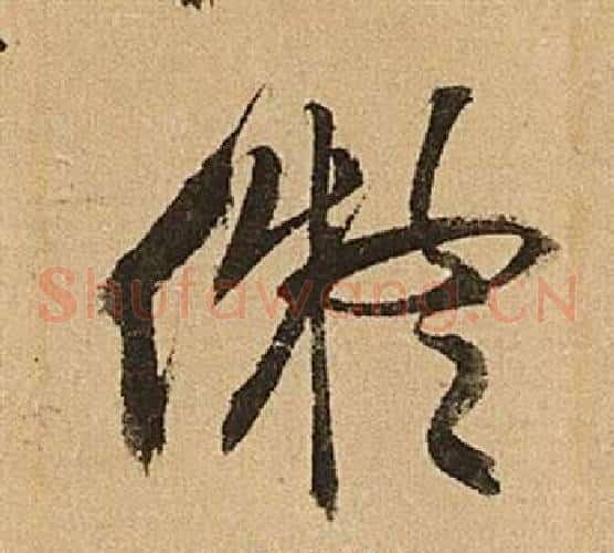 擬字文征明毛笔草书写法,摘自李令君登君山二首
