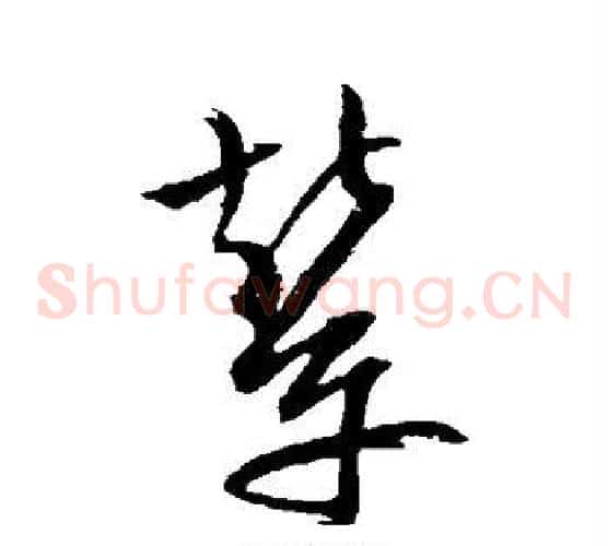 辇字文征明毛笔草书写法,摘自文征明毛笔草书作品