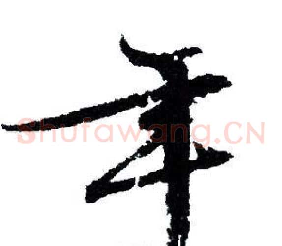 年字文征明毛笔草书写法,摘自文征明毛笔草书作品