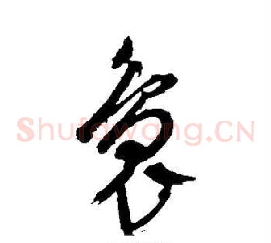 袅字文征明毛笔草书写法,摘自文征明毛笔草书作品