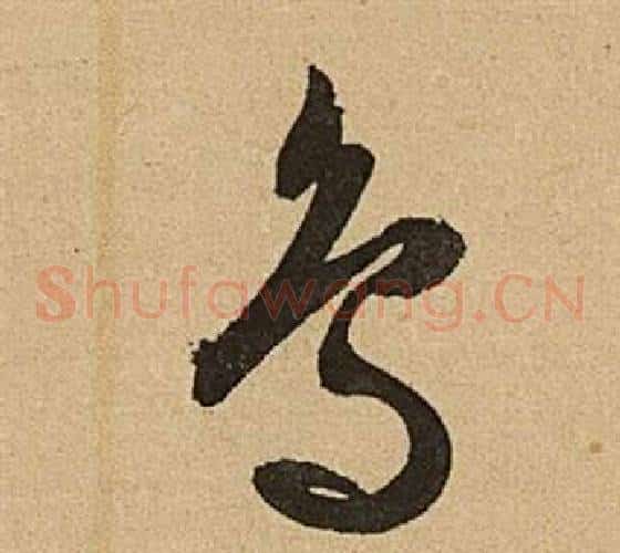 鳥字文征明毛笔草书写法,摘自李令君登君山二首