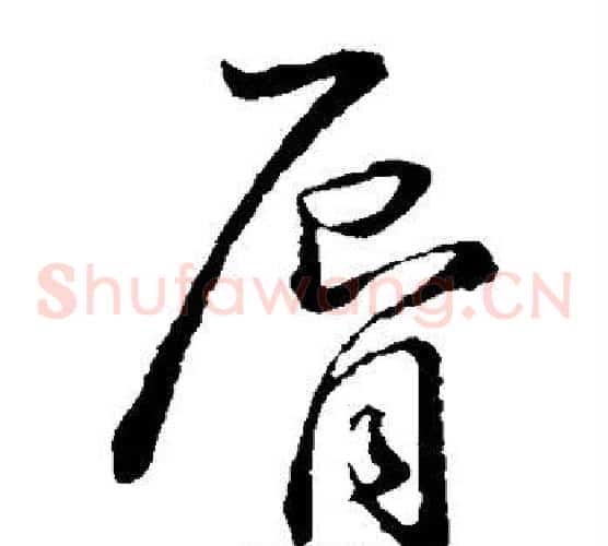 唇字孙过庭毛笔草书书法写法,摘自孙过庭毛笔草书书法作品