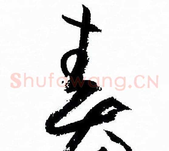 春字孙过庭毛笔草书书法写法,摘自孙过庭毛笔草书书法作品