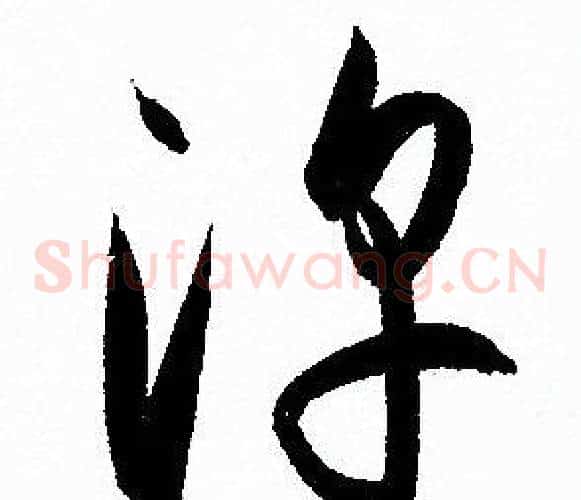 淳字孙过庭毛笔草书书法写法,摘自孙过庭毛笔草书书法作品