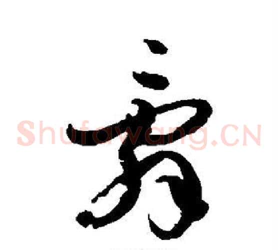 辞字孙过庭毛笔草书书法写法,摘自孙过庭毛笔草书书法作品