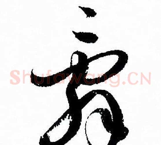 辭字孙过庭毛笔草书书法写法,摘自孙过庭毛笔草书书法作品