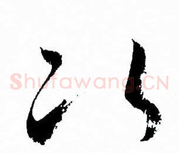 次字孙过庭毛笔草书书法写法,摘自孙过庭毛笔草书书法作品