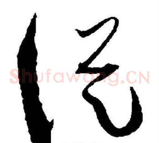从字孙过庭毛笔草书书法写法,摘自孙过庭毛笔草书书法作品