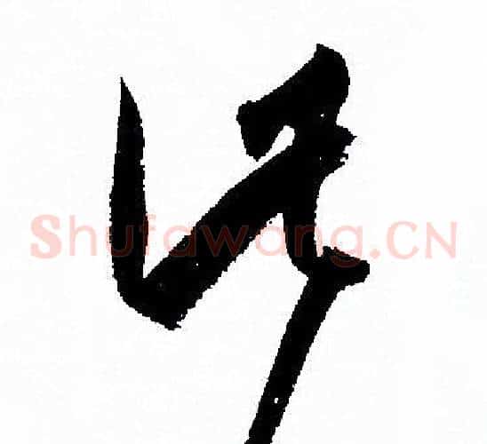 此字孙过庭毛笔草书书法写法,摘自孙过庭毛笔草书书法作品