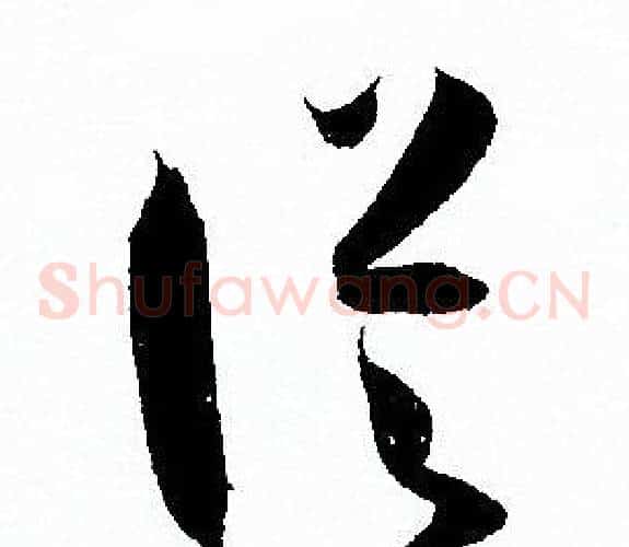 從字孙过庭毛笔草书书法写法,摘自孙过庭毛笔草书书法作品