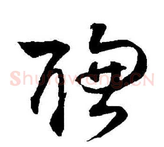 聰字孙过庭毛笔草书书法写法,摘自孙过庭毛笔草书书法作品