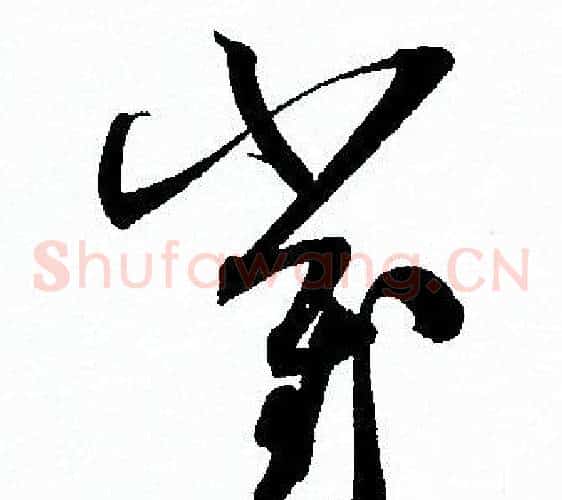 崔字孙过庭毛笔草书书法写法,摘自孙过庭毛笔草书书法作品