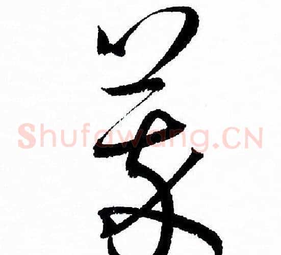 萃字孙过庭毛笔草书书法写法,摘自孙过庭毛笔草书书法作品