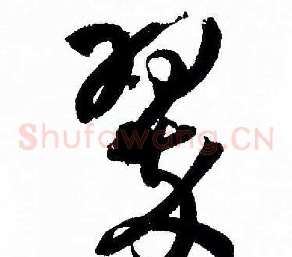 翠字孙过庭毛笔草书书法写法,摘自孙过庭毛笔草书书法作品