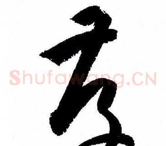 存字孙过庭毛笔草书书法写法,摘自孙过庭毛笔草书书法作品