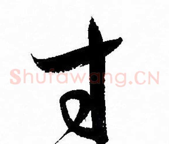 寸字孙过庭毛笔草书书法写法,摘自孙过庭毛笔草书书法作品