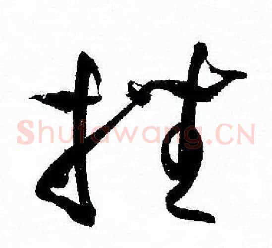 挫字孙过庭毛笔草书书法写法,摘自孙过庭毛笔草书书法作品