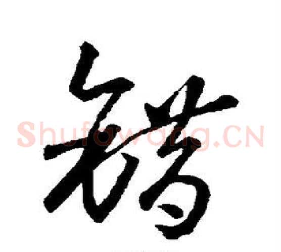 错字孙过庭毛笔草书书法写法,摘自孙过庭毛笔草书书法作品