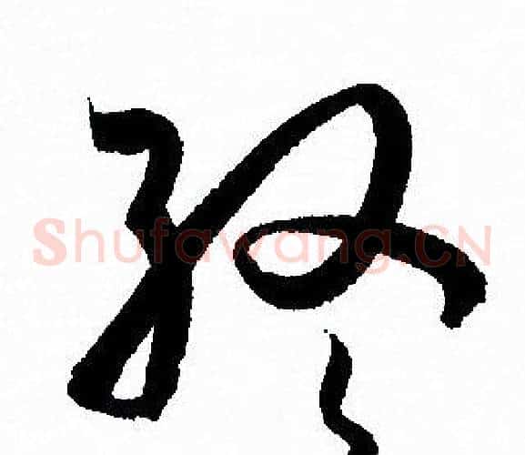 终字孙过庭毛笔草书书法写法,摘自孙过庭毛笔草书书法作品